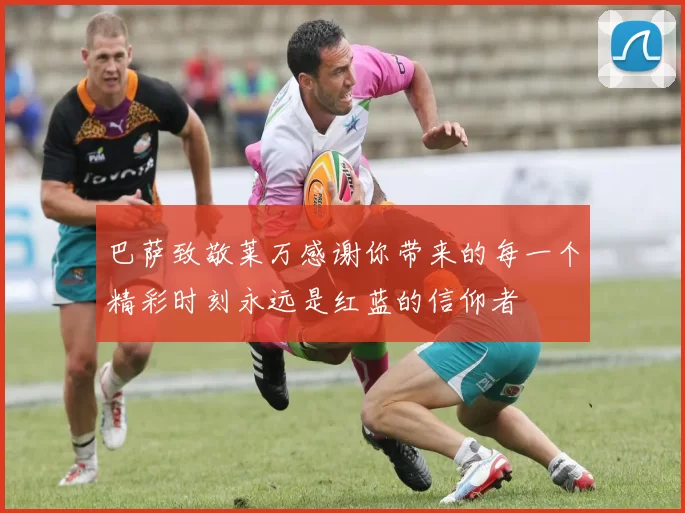 巴萨致敬莱万感谢你带来的每一个精彩时刻永远是红蓝的信仰者
