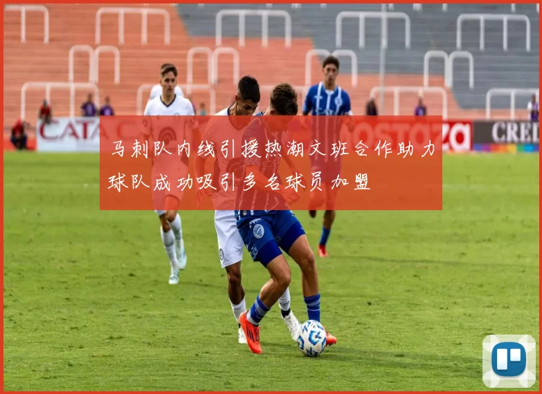 马刺队内线引援热潮文班合作助力球队成功吸引多名球员加盟