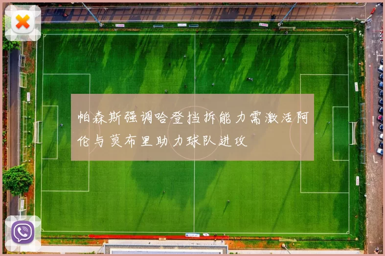 帕森斯强调哈登挡拆能力需激活阿伦与莫布里助力球队进攻